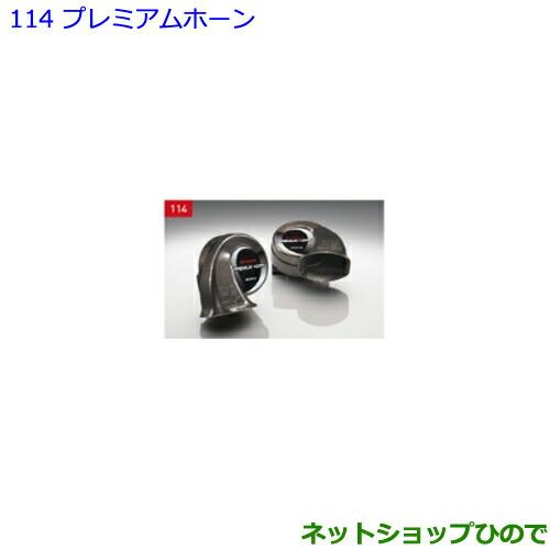 ●◯純正部品トヨタ ノアプレミアムホーン純正品番 08522-28040【ZWR80W ZWR80G...