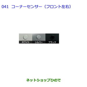 エスティマ 50系ハイブリッド20系：純正 コーナーセンサー（フロント