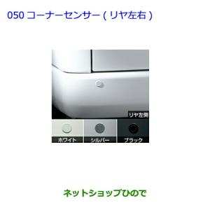 トヨタ（TOYOTA） ○純正部品トヨタ ハイエースコーナーセンサー(リヤ