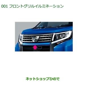 ムーヴ フロントグリルイルミネーション ダイハツ純正部品 パーツ