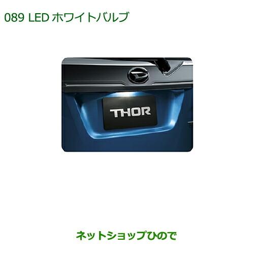 純正部品 ダイハツ トールＬＥＤホワイトバルブ(ライセンスランプ用)純正品番 08569-K9012