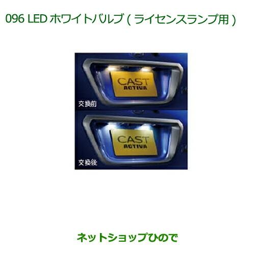 ◯純正部品ダイハツ キャストLEDホワイトバルブ(ライセンスランプ用)純正品番 08569-K901...