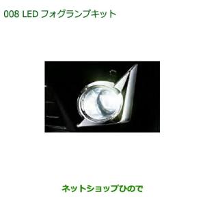 ダイハツ 純正LEDフォグランプキット 08580-K2062 ダイハツ（DAIHATSU） 純正部品ダイハツ ミラ イースLEDフォグランプ