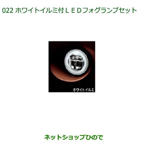 純正部品ダイハツ ブーンホワイトイルミ付LEDフォグランプセット(タイプ1)オートライト付車用純正品...