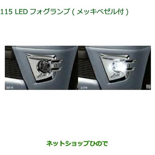 純正部品ダイハツ アトレーワゴンLEDフォグランプ(メッキベゼル付)(R59・プラムブラウンクリスタ...