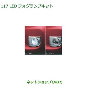 ダイハツ タントカスタム LA600S/LA610S等 純正 OP LEDフォグランプ