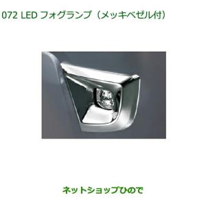 ダイハツ 純正部品ダイハツ ハイゼット トラックLEDフォグランプ