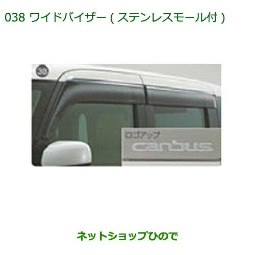 純正部品ダイハツ ムーヴ キャンバスワイドバイザー(ステンレスモール付) １台分純正品番 08610...