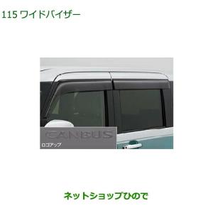 ダイハツ純正　ムーヴキャンバス　ワイドバイザー　LA850S/LA360S ダイハツ 新型 ムーヴキャンバス ムーブキャンバス【 LA850S
