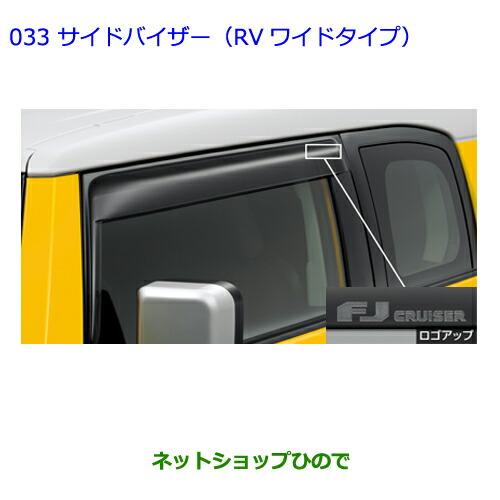 ●◯純正部品トヨタ FJクルーザーサイドバイザー(RVワイドタイプ)純正品番 08611-35170...