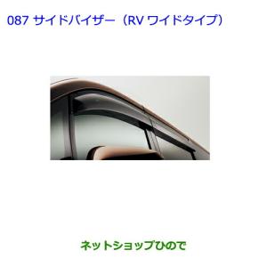 トヨタ ヴォクシー 純正サイドバイザー 1台分 ZWR90W、ZWR92W、ZWR95W