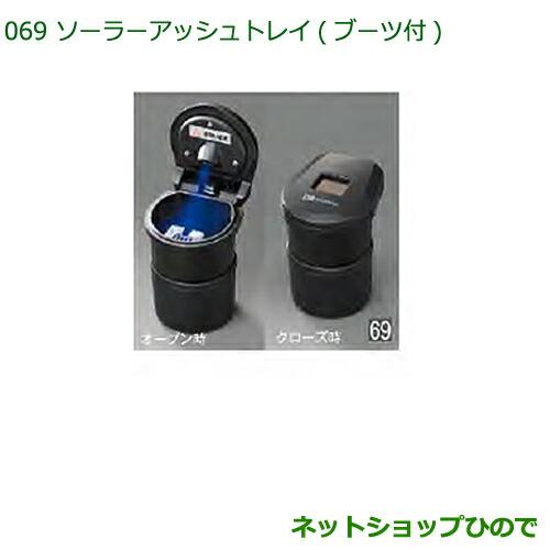 純正部品ダイハツ ハイゼット トラックソーラーアッシュトレイ(ブーツ付)純正品番 08623-K40...