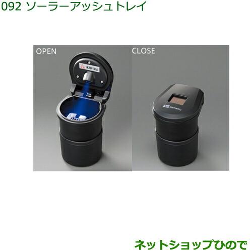 純正部品ダイハツ ハイゼット カーゴソーラーアッシュトレイ(ブーツ付)純正品番 08623-K400...
