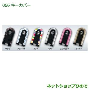 純正部品ダイハツ タント タントカスタム キーカバー(サクラ)純正品番 08630-K2067【LA600S LA610S】