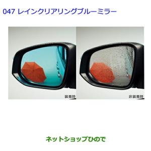 TOYOTA トヨタ 純正 レインクリアリングブルーミラー 寒冷地仕様車用 トヨタ TOYOTA 純正 レインクリアリングブルーミラー 08643