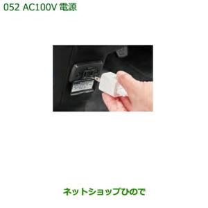 純正部品ダイハツ ハイゼットカーゴ 特装車シリーズAC100V電源純正品番