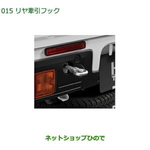 ハイゼット (T)リヤ牽引フック「ダイハツ純正用品」ハイゼット
