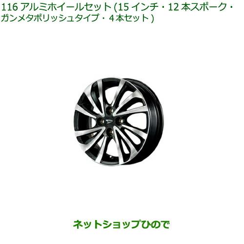 大型送料加算商品　●純正部品ダイハツ タフトアルミホイールセット 15インチ・12本スポーク・ガンメ...