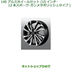 ダイハツ（DAIHATSU） アルミホイール(1本) 15インチ・12本
