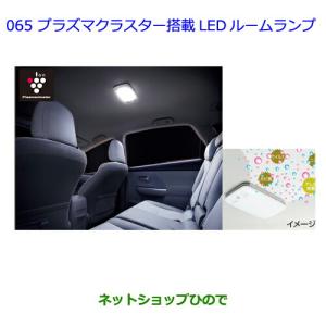 ランドクルーザー TOYOTA トヨタ 純正 プラズマクラスター搭載LED