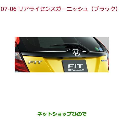 大型送料加算商品　純正部品ホンダ FITリアライセンスガーニッシュ(ブラック)純正品番 08B77-...