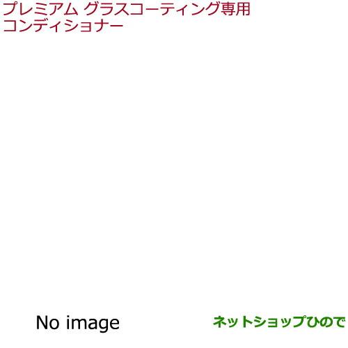 ◯純正部品ホンダ プレミアムグラスコーティング専用コンディショナー純正品番 08CDD-X720S0...