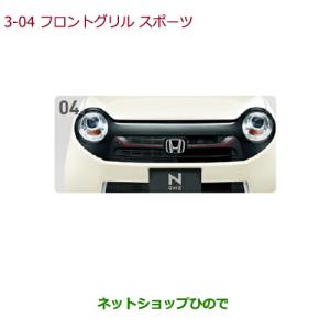 N-ONE フロントグリル ネオクラシック08F21-T4G-OMA2 N-ONE フロントグリル ネオ クラシック ホンダ純正部品 パーツ