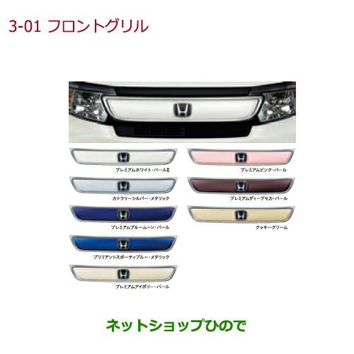 大型送料加算商品　●純正部品ホンダ N-WGNフロントグリル プレミアムホワイト・パールII純正品番...