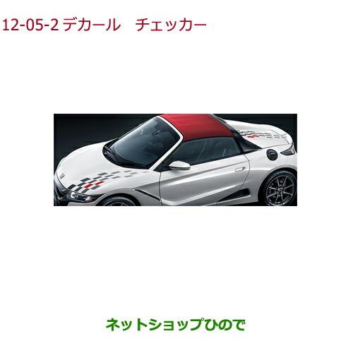 ◯純正部品ホンダ S660デカール チェッカー純正品番 08F30-TDJ-000B【JW5】