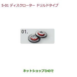 ホンダ（HONDA） 純正 ディスクローター ドリルドタイプ フロント用
