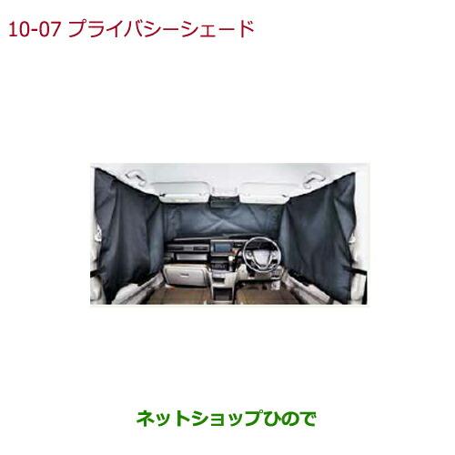 ●◯純正部品ホンダ STEPWGN STEPWGN SPADAプライバシーシェード(フロントウインド...