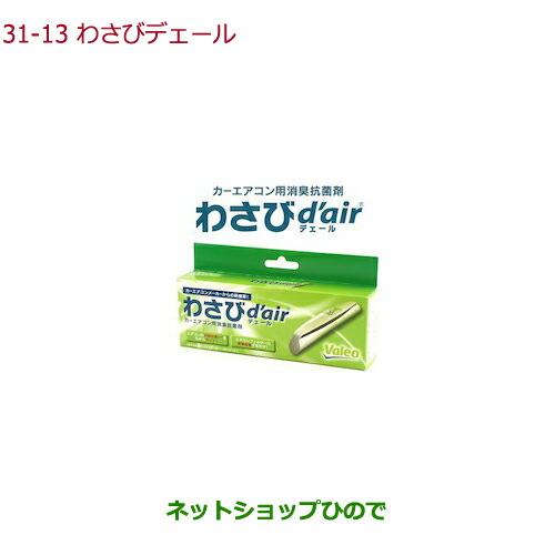 ●純正部品ホンダ STEPWGN STEPWGN SPADAわさびd’air(デェール)純正品番 0...