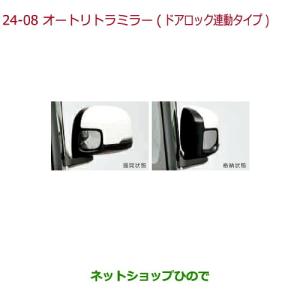 N-BOX HONDA ホンダ 純正 オートリトラミラー ドアロック連動タイプ N