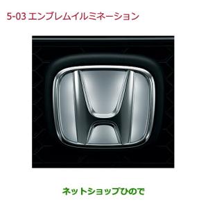 N-ONE HONDA ホンダ 純正 エンブレムイルミネーション 08V24-T4G-000