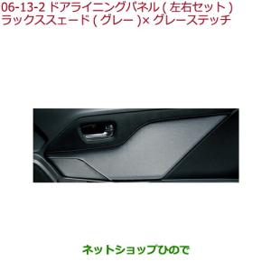 ホンダ S660 ドアライニングパネル（左右セット） S660 ドアライニングパネル（左右セット） ホンダ純正部品