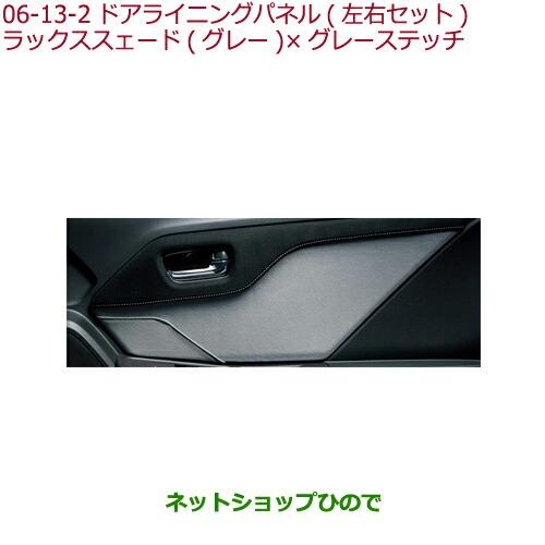 純正部品ホンダ S660ドアライニングパネル ラックス スェード(ブラック)×ラックス スェード(グ...
