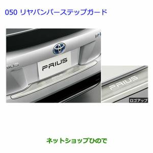 トヨタ（TOYOTA） トヨタ純正 リヤバンパーステップガード プリウス 50