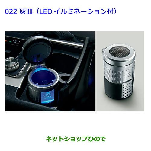 ●◯純正部品トヨタ ランドクルーザー灰皿(LEDイルミネーション付)純正品番 08171-00110...