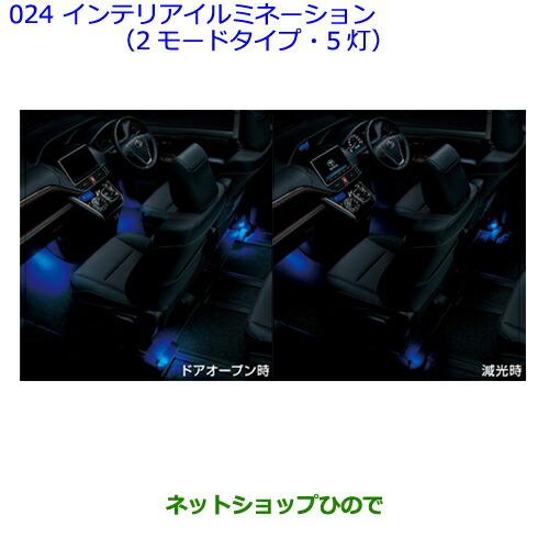 ●◯純正部品トヨタ エスクァイアインテリアイルミネーション(2モードタイプ・5灯)