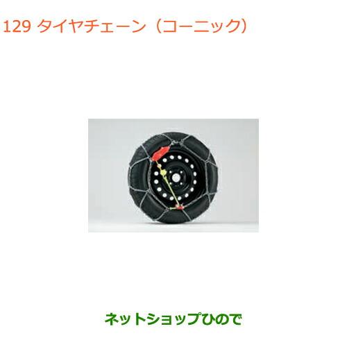 純正部品スズキ スペーシア カスタムタイヤチェーン(コーニック)タイプ1 155 65R14用純正品...