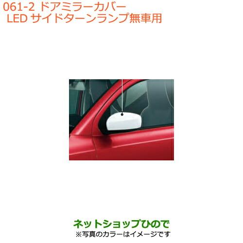 ◯純正部品スズキ アルトドアミラーカバー LEDサイドターンランプ無車用 フェニックスレッドパール