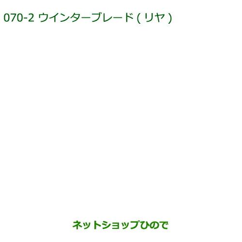 純正部品ダイハツ タント タントカスタムウィンターブレード(リヤ)純正品番 85291-B1010