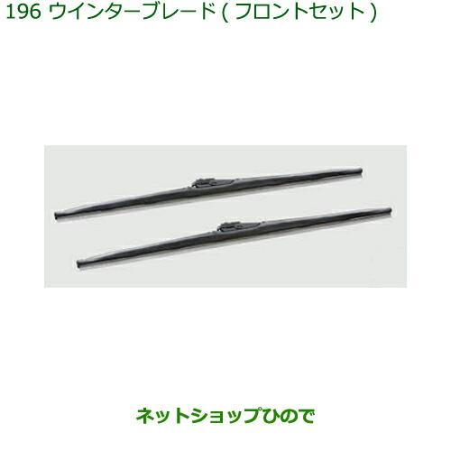 ◯純正部品ダイハツ タント タントカスタムウィンターブレード(フロントセット)純正品番 85291-...