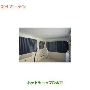 カーテンタープ　DA17V エブリイ スズキ（SUZUKI） ○純正部品スズキ エブリイワゴン エブリイカーテン