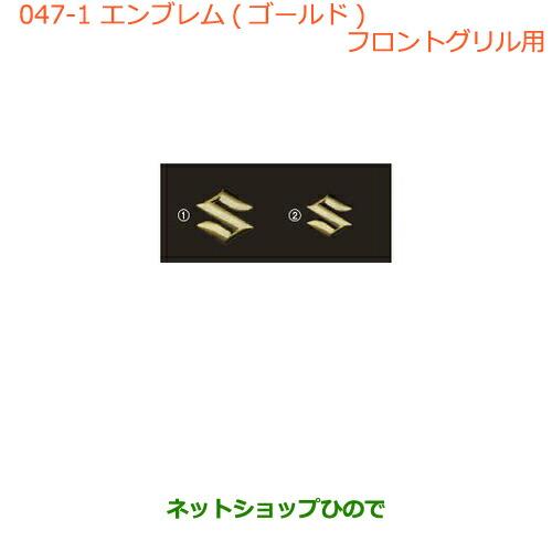 ●純正部品スズキ ワゴンＲ ワゴンＲスティングレーエンブレム(ゴールド)(Ｓマーク)(フロントグリル...
