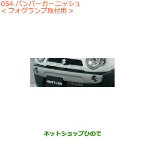送料込！！スズキハスラー 純正フロントバンパーセット（ライトガーニッシュ付き） スズキ（SUZUKI） 大型送料加算商品 ○純正部品スズキ ハスラー