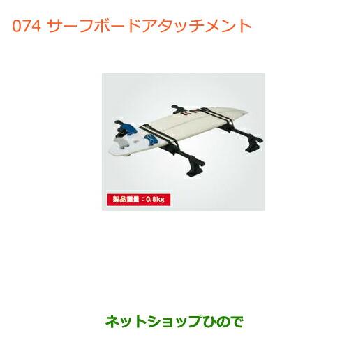 ●◯純正部品スズキ ワゴンＲ ワゴンＲスティングレーサーフボードアタッチメント純正品番 99000-...