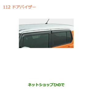 ハスラー SUZUKI スズキ 純正 ドアバイザー 1台分 99000-99091-H01