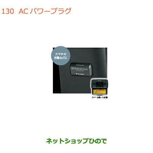 ◯純正部品スズキ アルトACパワープラグ純正品番 99000-990W9-B06【HA36S(2型)...