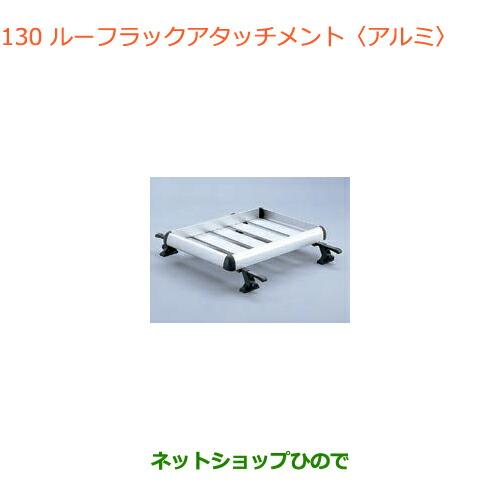 大型送料加算商品　●純正部品スズキ クロスビールーフラックアタッチメント(アルミ)純正品番 9900...